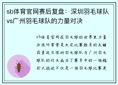 sb体育官网赛后复盘：深圳羽毛球队vs广州羽毛球队的力量对决