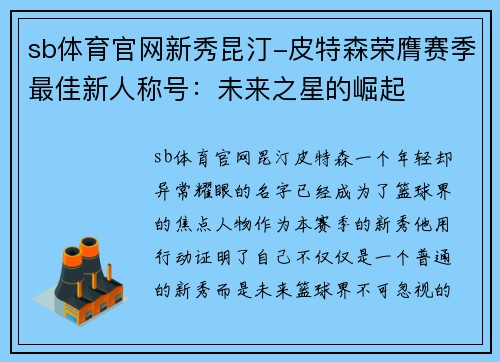 sb体育官网新秀昆汀-皮特森荣膺赛季最佳新人称号：未来之星的崛起