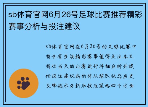 sb体育官网6月26号足球比赛推荐精彩赛事分析与投注建议