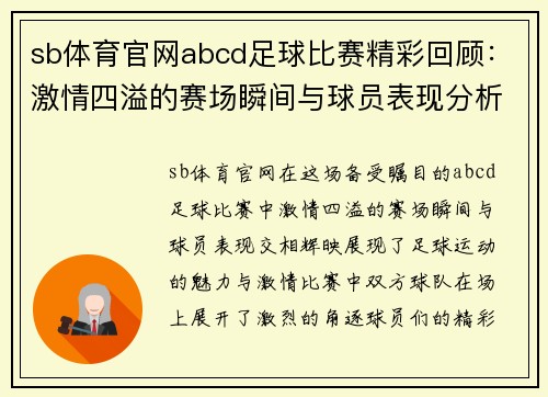 sb体育官网abcd足球比赛精彩回顾：激情四溢的赛场瞬间与球员表现分析