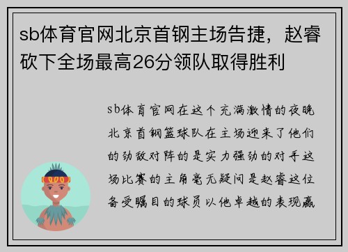 sb体育官网北京首钢主场告捷，赵睿砍下全场最高26分领队取得胜利