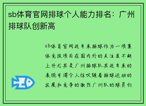 sb体育官网排球个人能力排名：广州排球队创新高