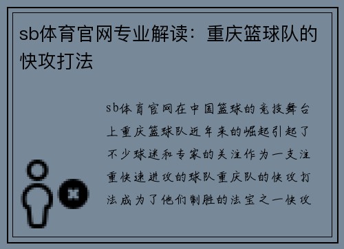 sb体育官网专业解读：重庆篮球队的快攻打法