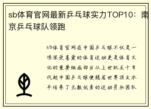 sb体育官网最新乒乓球实力TOP10：南京乒乓球队领跑