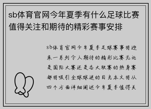 sb体育官网今年夏季有什么足球比赛值得关注和期待的精彩赛事安排