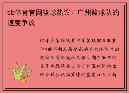 sb体育官网篮球热议：广州篮球队的速度争议