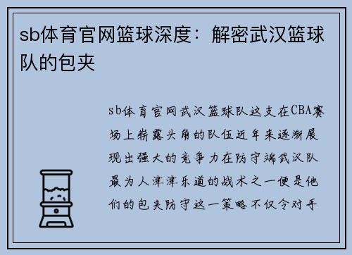 sb体育官网篮球深度：解密武汉篮球队的包夹