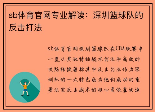 sb体育官网专业解读：深圳篮球队的反击打法