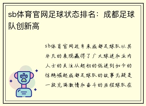 sb体育官网足球状态排名：成都足球队创新高