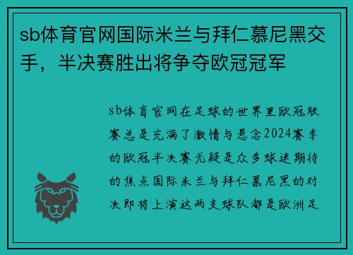 sb体育官网国际米兰与拜仁慕尼黑交手，半决赛胜出将争夺欧冠冠军