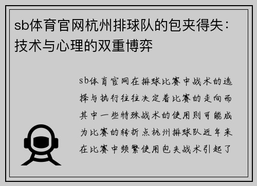 sb体育官网杭州排球队的包夹得失：技术与心理的双重博弈