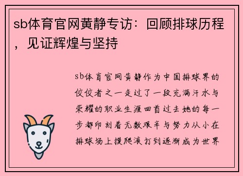 sb体育官网黄静专访：回顾排球历程，见证辉煌与坚持