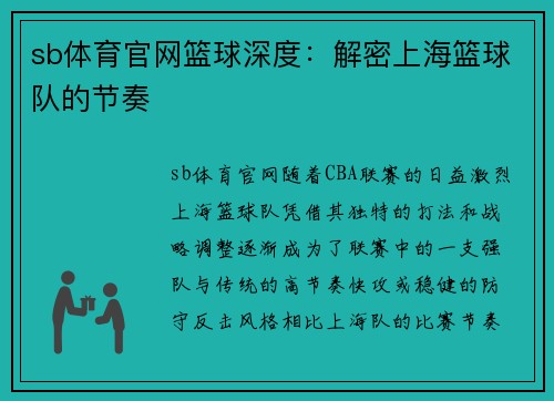 sb体育官网篮球深度：解密上海篮球队的节奏