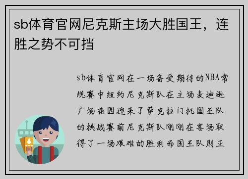 sb体育官网尼克斯主场大胜国王，连胜之势不可挡
