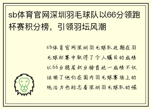 sb体育官网深圳羽毛球队以66分领跑杯赛积分榜，引领羽坛风潮