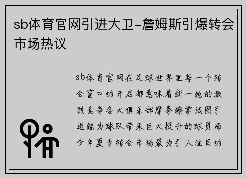 sb体育官网引进大卫-詹姆斯引爆转会市场热议