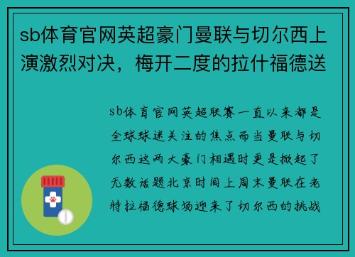 sb体育官网英超豪门曼联与切尔西上演激烈对决，梅开二度的拉什福德送红魔3-1胜利