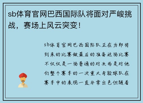 sb体育官网巴西国际队将面对严峻挑战，赛场上风云突变！