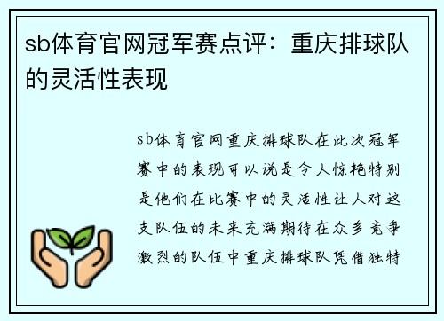 sb体育官网冠军赛点评：重庆排球队的灵活性表现