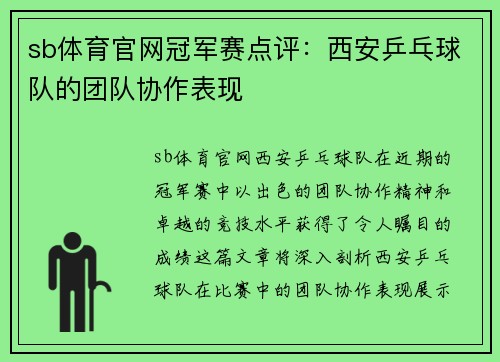 sb体育官网冠军赛点评：西安乒乓球队的团队协作表现