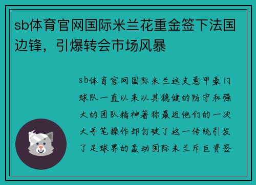 sb体育官网国际米兰花重金签下法国边锋，引爆转会市场风暴