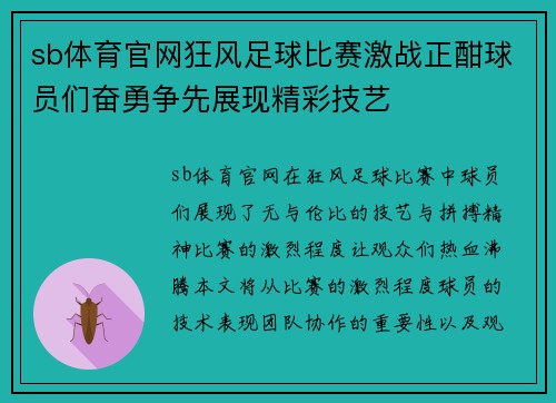 sb体育官网狂风足球比赛激战正酣球员们奋勇争先展现精彩技艺