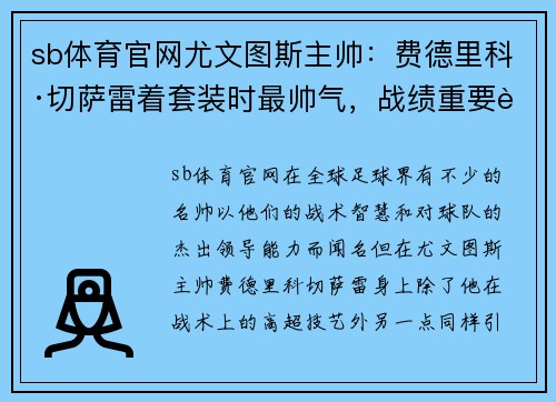 sb体育官网尤文图斯主帅：费德里科·切萨雷着套装时最帅气，战绩重要还是形象？