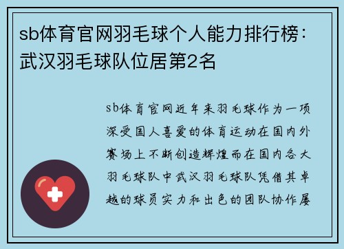 sb体育官网羽毛球个人能力排行榜：武汉羽毛球队位居第2名
