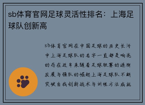 sb体育官网足球灵活性排名：上海足球队创新高