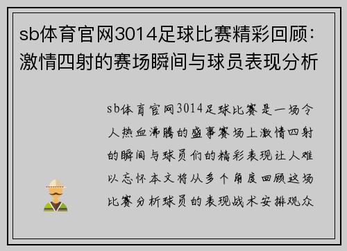 sb体育官网3014足球比赛精彩回顾：激情四射的赛场瞬间与球员表现分析