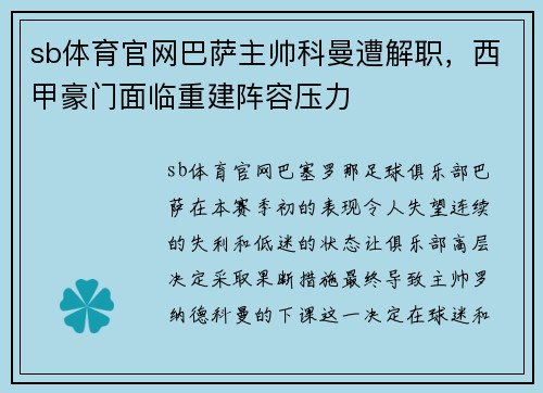 sb体育官网巴萨主帅科曼遭解职，西甲豪门面临重建阵容压力