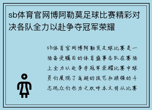 sb体育官网博阿勒莫足球比赛精彩对决各队全力以赴争夺冠军荣耀