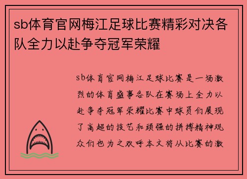 sb体育官网梅江足球比赛精彩对决各队全力以赴争夺冠军荣耀