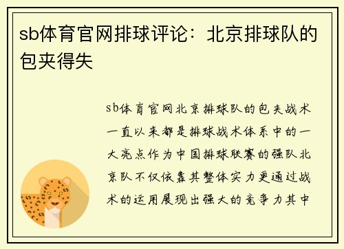sb体育官网排球评论：北京排球队的包夹得失
