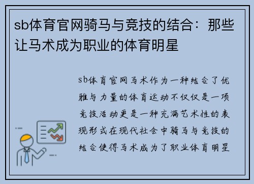 sb体育官网骑马与竞技的结合：那些让马术成为职业的体育明星