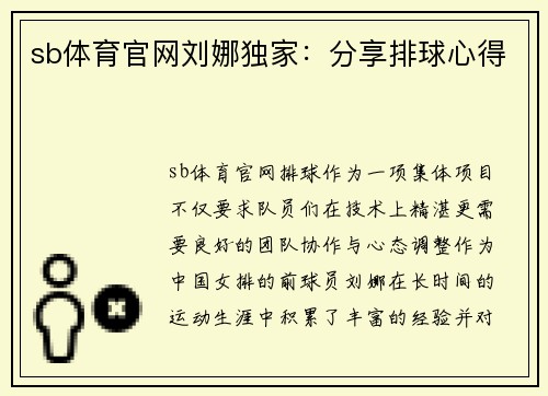 sb体育官网刘娜独家：分享排球心得