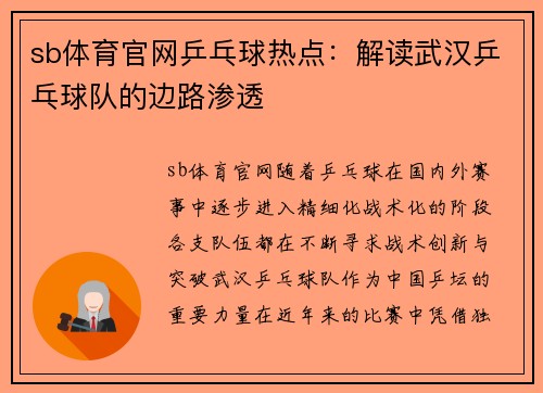 sb体育官网乒乓球热点：解读武汉乒乓球队的边路渗透
