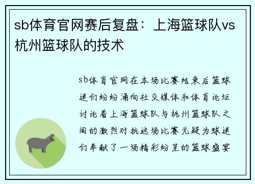 sb体育官网赛后复盘：上海篮球队vs杭州篮球队的技术