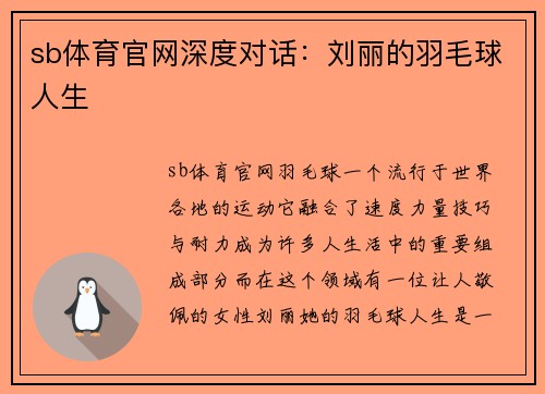 sb体育官网深度对话：刘丽的羽毛球人生
