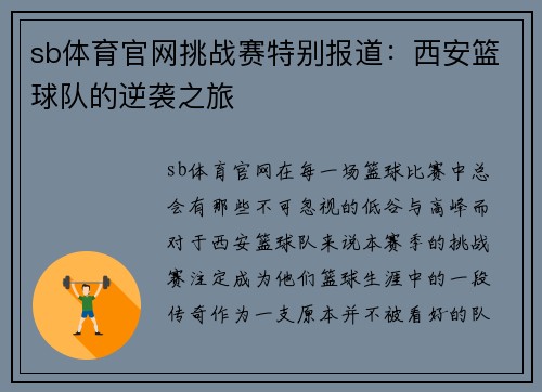sb体育官网挑战赛特别报道：西安篮球队的逆袭之旅