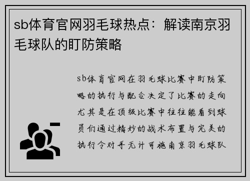 sb体育官网羽毛球热点：解读南京羽毛球队的盯防策略