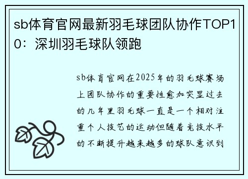 sb体育官网最新羽毛球团队协作TOP10：深圳羽毛球队领跑