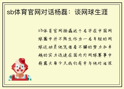 sb体育官网对话杨磊：谈网球生涯