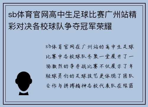 sb体育官网高中生足球比赛广州站精彩对决各校球队争夺冠军荣耀