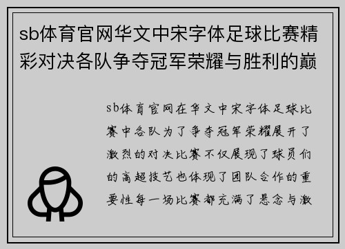 sb体育官网华文中宋字体足球比赛精彩对决各队争夺冠军荣耀与胜利的巅峰时刻