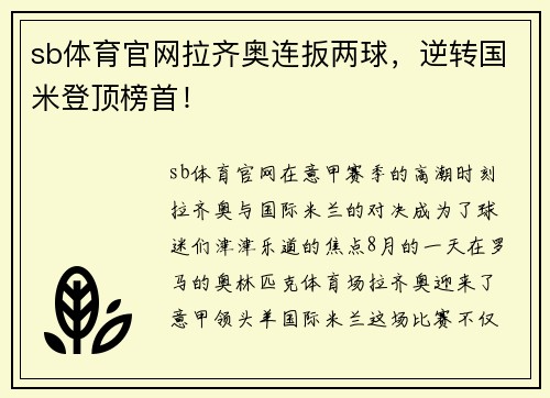 sb体育官网拉齐奥连扳两球，逆转国米登顶榜首！