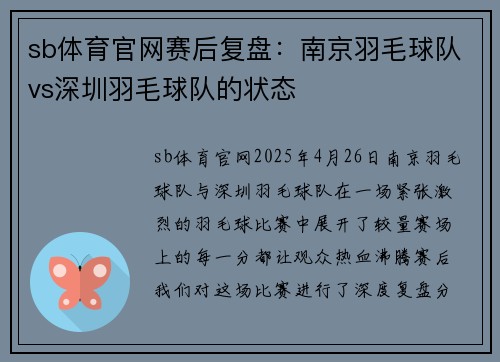 sb体育官网赛后复盘：南京羽毛球队vs深圳羽毛球队的状态