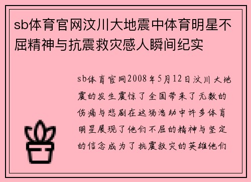 sb体育官网汶川大地震中体育明星不屈精神与抗震救灾感人瞬间纪实
