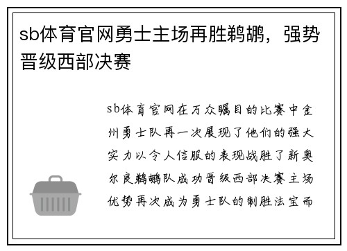 sb体育官网勇士主场再胜鹈鹕，强势晋级西部决赛