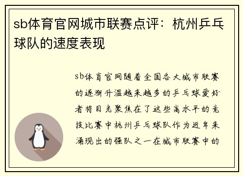 sb体育官网城市联赛点评：杭州乒乓球队的速度表现